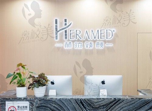 成都成华赫拉臻颜医疗美容诊所前台