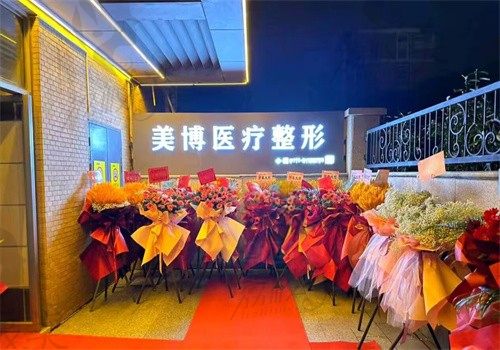 南通美博医疗美容诊所门头