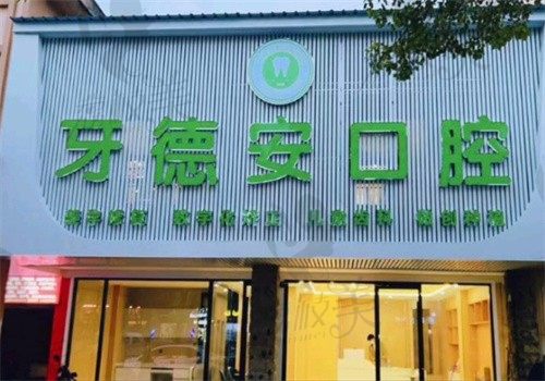 南昌牙德安口腔诊所