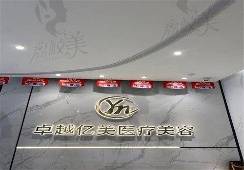 深圳卓越亿美医疗美容诊所前台