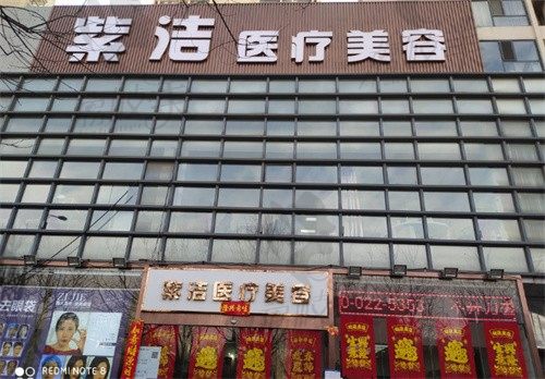 天津南开紫洁医疗美容门诊部门头