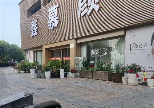 宁波江北鑫慕颜医疗美容门诊部门头