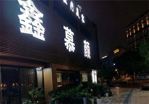 宁波江北鑫慕颜医疗美容门诊部夜景