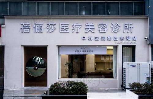 宁波余姚蓓俪莎医疗美容诊所门头