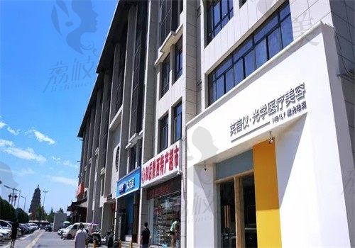 西安英蓓仪医疗美容诊所外观