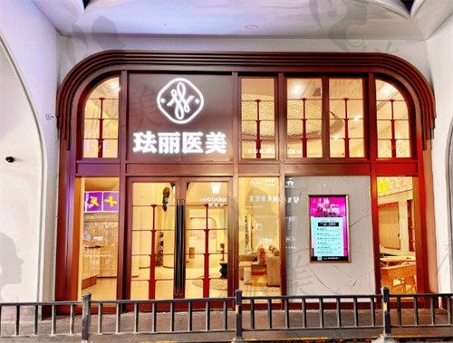 宁波海曙珐丽医疗美容诊所门头