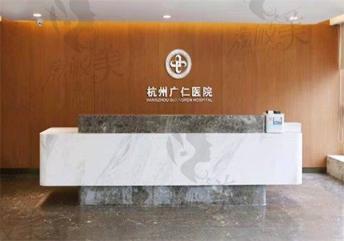 杭州广仁医院前台