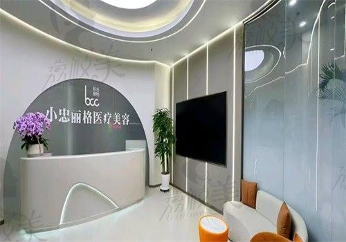 北京小忠麗格醫(yī)療美容診所前臺(tái)