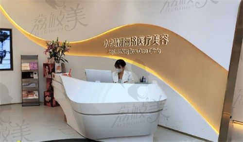 厦门小忠婧妍丽格医疗美容诊所前台