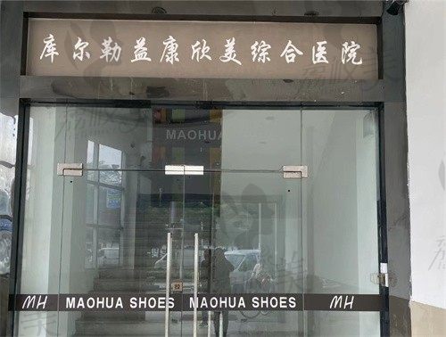 库尔勒益康欣美综合门诊部