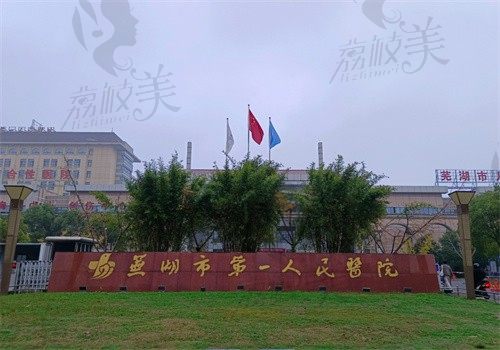 芜湖市第一人民医院门头