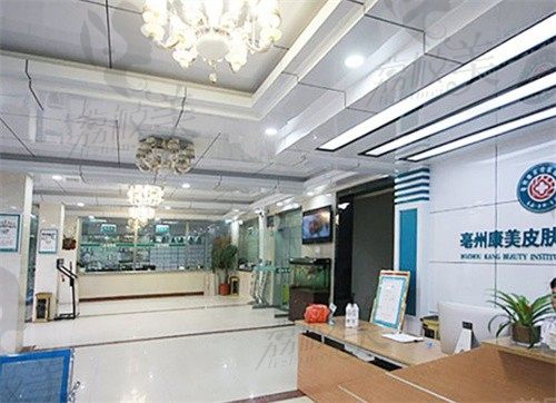 亳州市谯城区康美皮肤病研究所前台