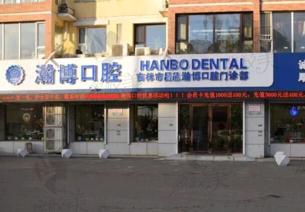 吉林昌邑瀚博口腔外部环境