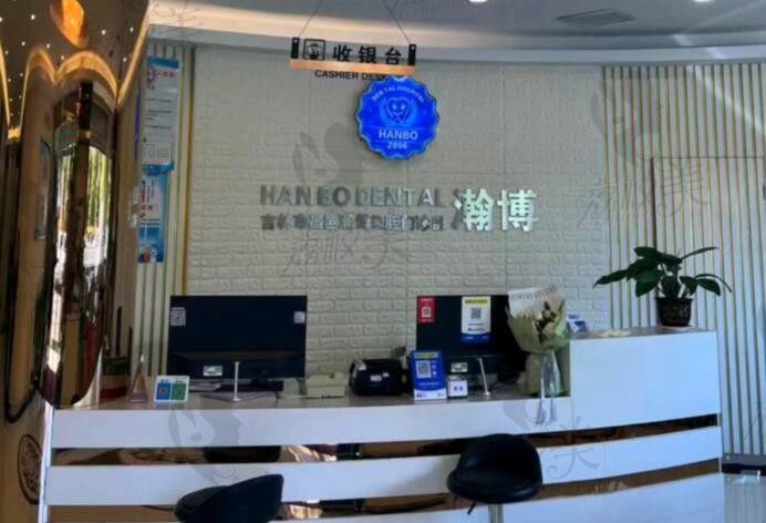 吉林昌邑瀚博口腔咨询台