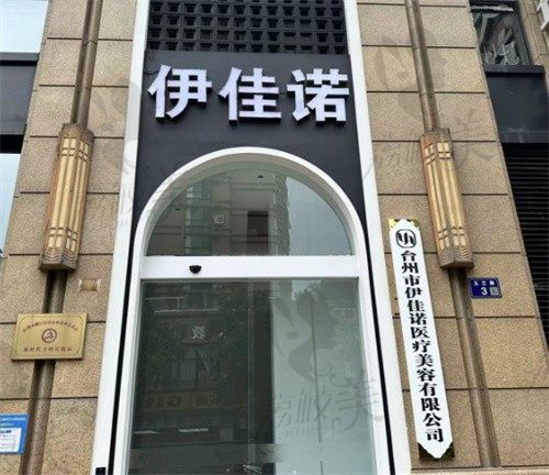 台州市伊佳诺医疗美容诊所门头