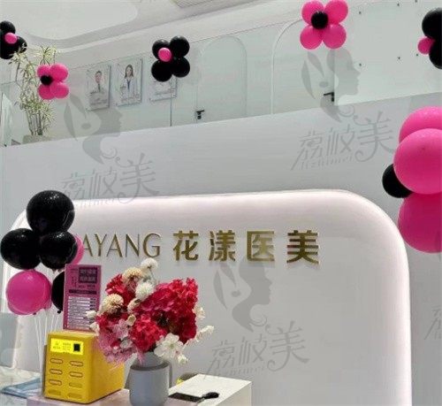 台州市黄岩花漾医疗美容诊所前台