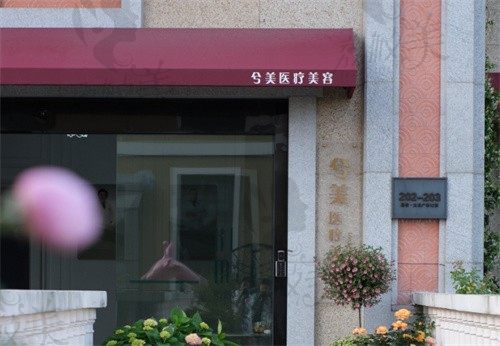 嘉兴兮美医疗美容诊所