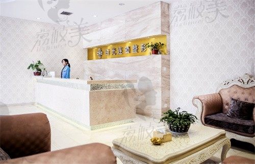 金华时光医疗美容医院前台