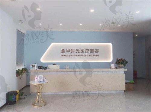 金华时光医疗美容医院