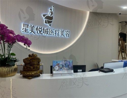 东莞南城星美悦城医疗美容门诊部前台