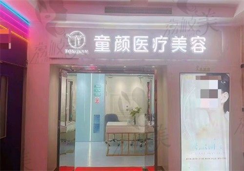 北京童颜塑美医疗美容诊所门头
