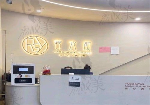 杭州若水颜医疗美容诊所前台