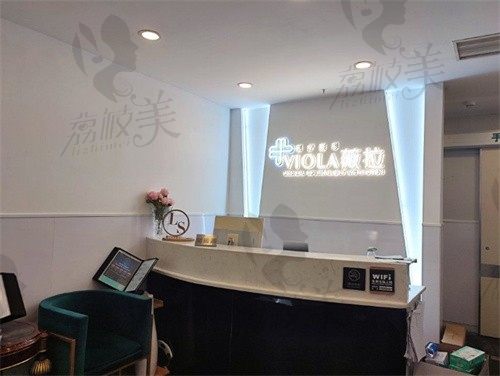 北京薇拉医疗美容诊所前台