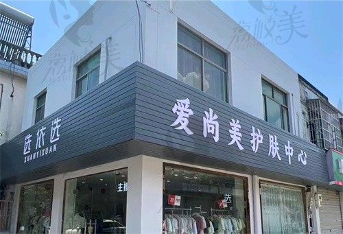 湖州长兴爱尚美医疗美容诊所门头