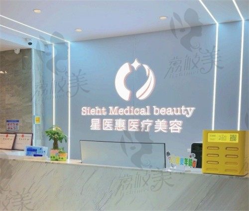 永康星医惠医疗美容诊所前台