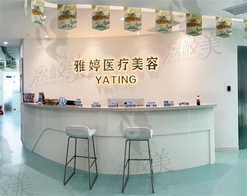 大连雅婷医疗美容门诊部前台