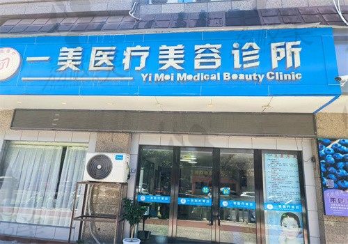 金华浦江一美医疗美容诊所门头