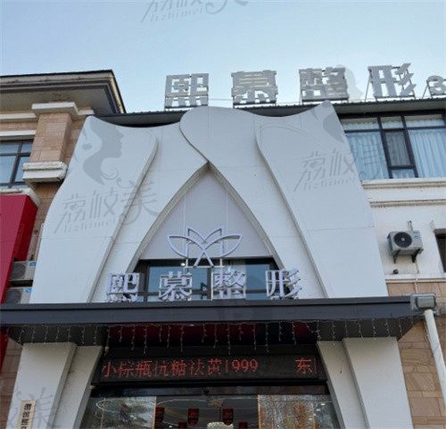 宝鸡熙慕医疗美容门诊部门头