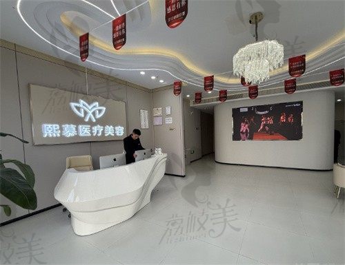 宝鸡熙慕医疗美容门诊部前台