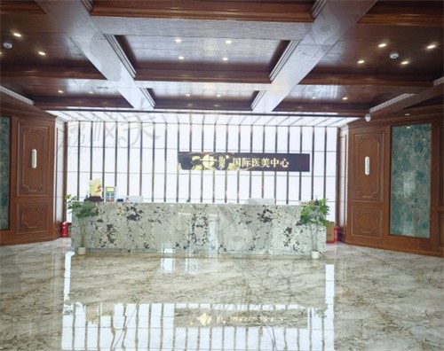 哈尔滨月几国际医美中心前台