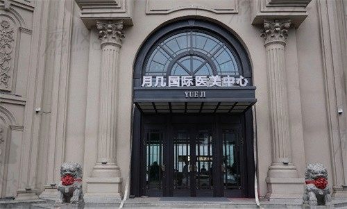 哈尔滨月几国际医美中心门头