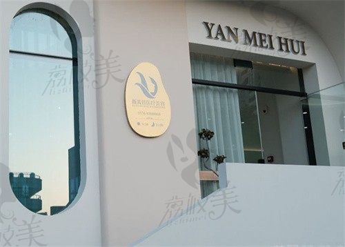 台州天台颜美荟医疗美容诊所