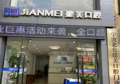 宁波北仑建美口腔门诊部门牌