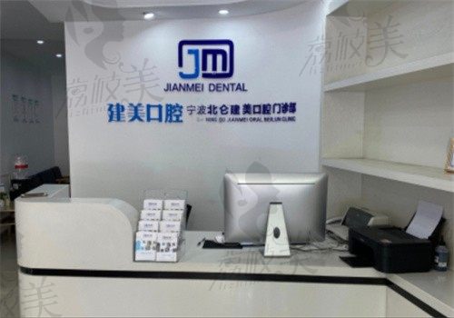 宁波北仑建美口腔门诊部导诊台