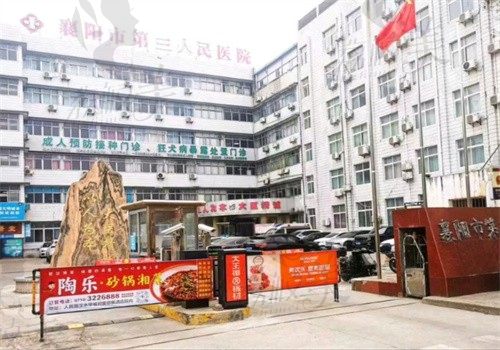襄阳第三人民医院口腔科门牌