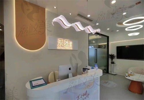 杭州禾慕时光医疗美容诊所前台