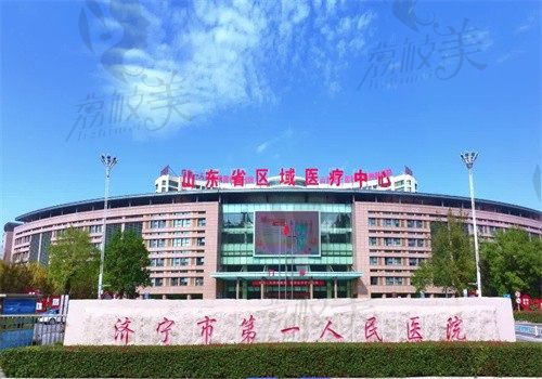 济宁市第一人民医院外观