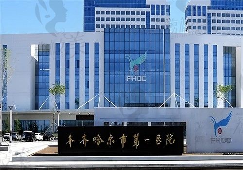 齐齐哈尔第一医院外观