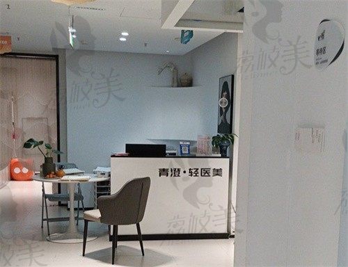 衢州柯城青澄医疗美容诊所前台