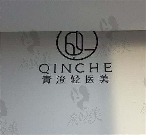 衢州柯城青澄医疗美容诊所