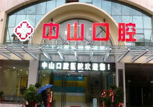 黄石湖科中山口腔医院门牌