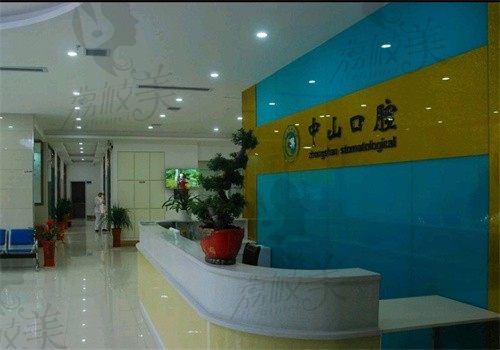 黄石湖科中山口腔医院导诊台