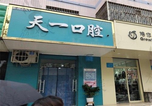 彬州市城关白升飞天一口腔诊所门牌