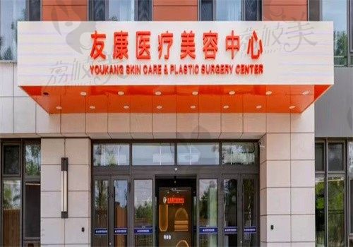 北京友康中西医结合医院门头