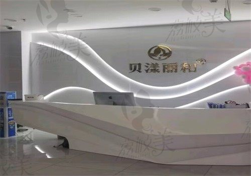 烟台贝漾丽和医疗美容诊所前台
