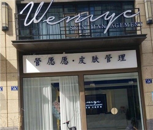 浙江安吉管愿愿医疗美容诊所门头